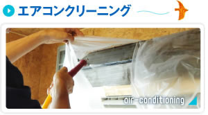 エアコンクリーニング